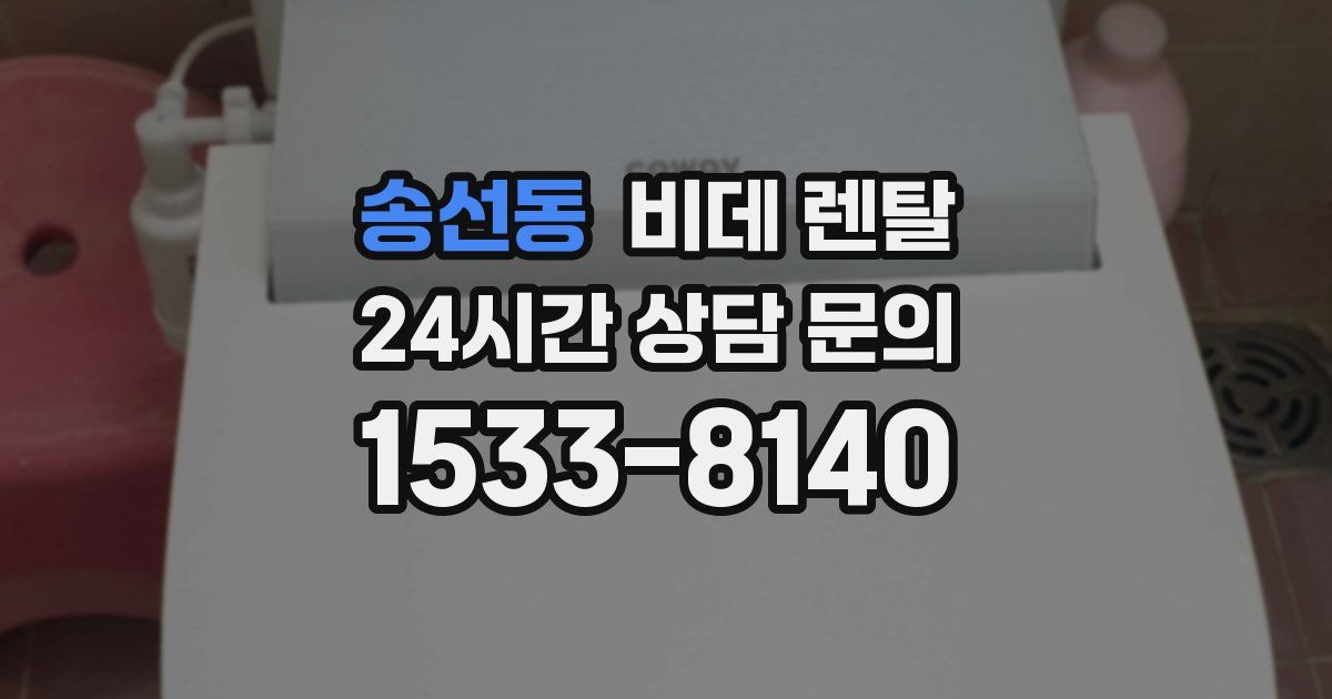 송선동 비데 렌탈