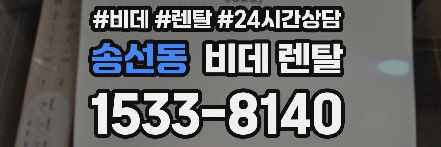송선동 비데 렌탈