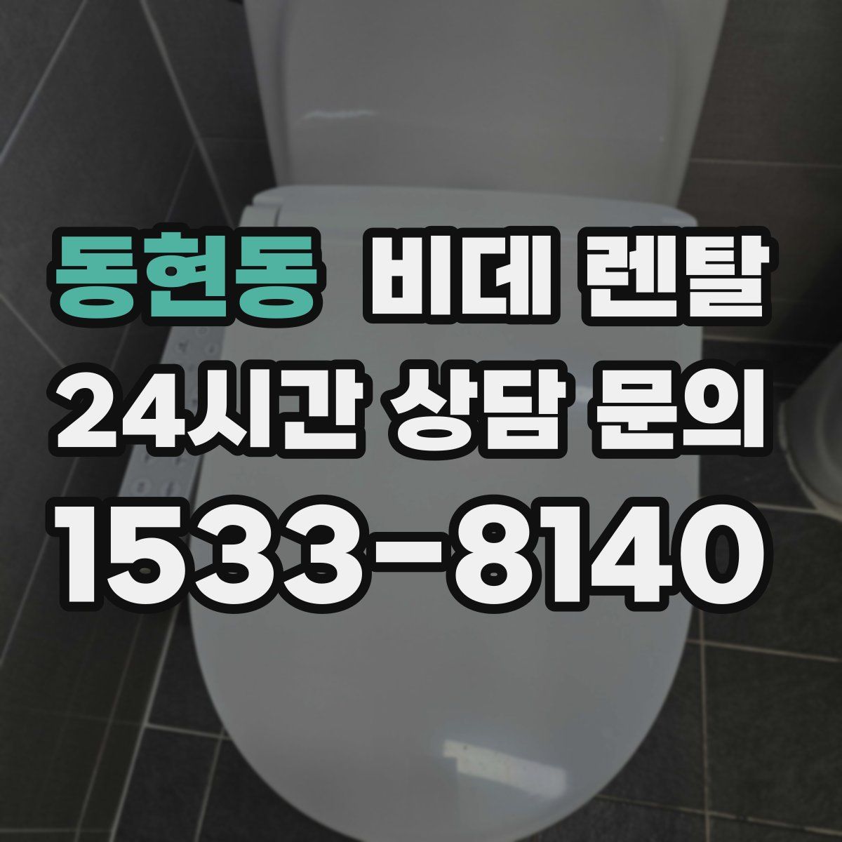 동현동 비데 렌탈