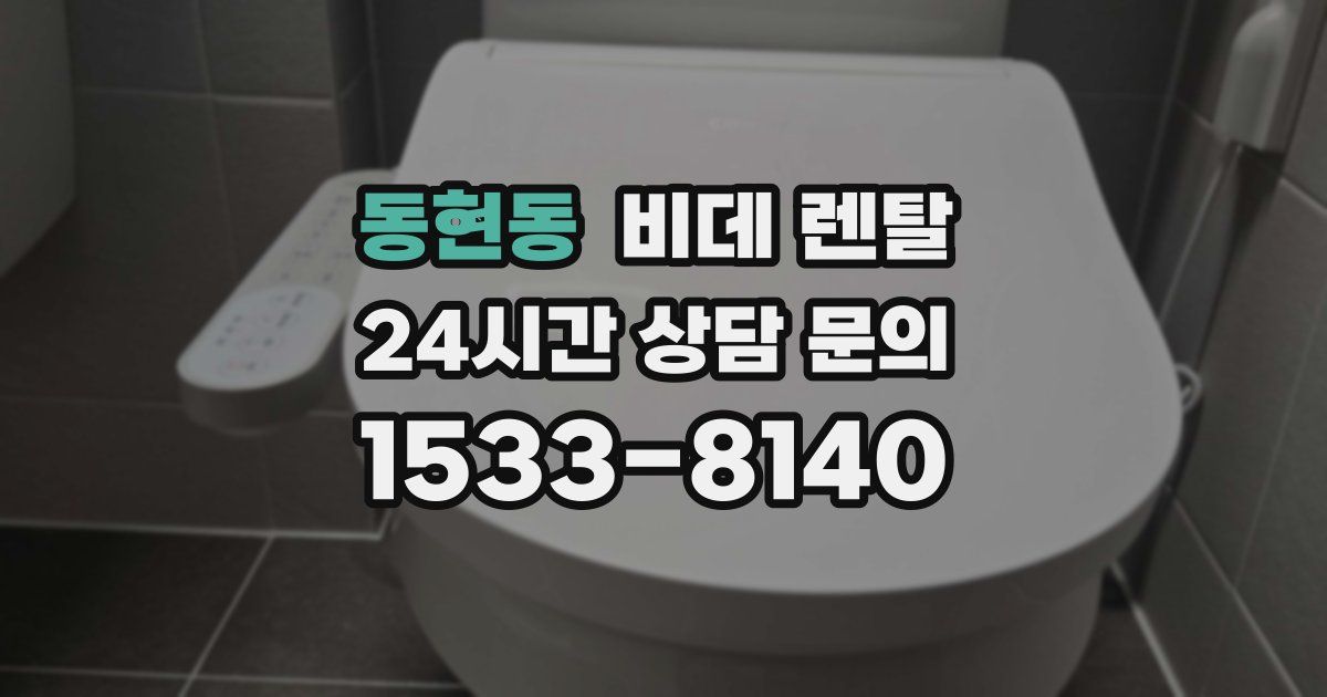 동현동 비데 렌탈