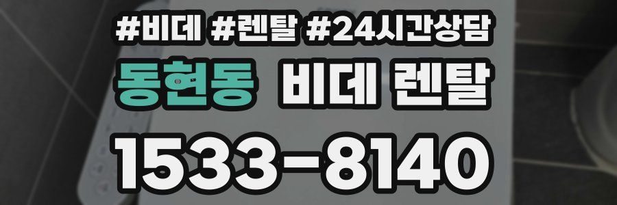 동현동 비데 렌탈