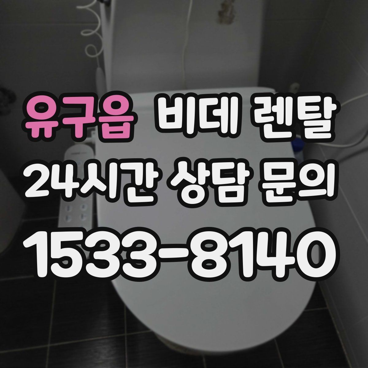 유구읍 비데 렌탈 선택 전 비교해야 할 필수 항목