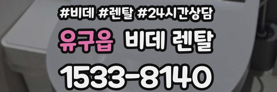 유구읍 비데 렌탈