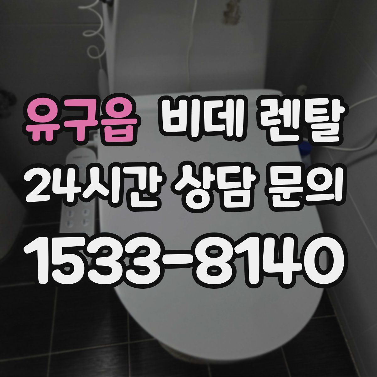 유구읍 비데 렌탈