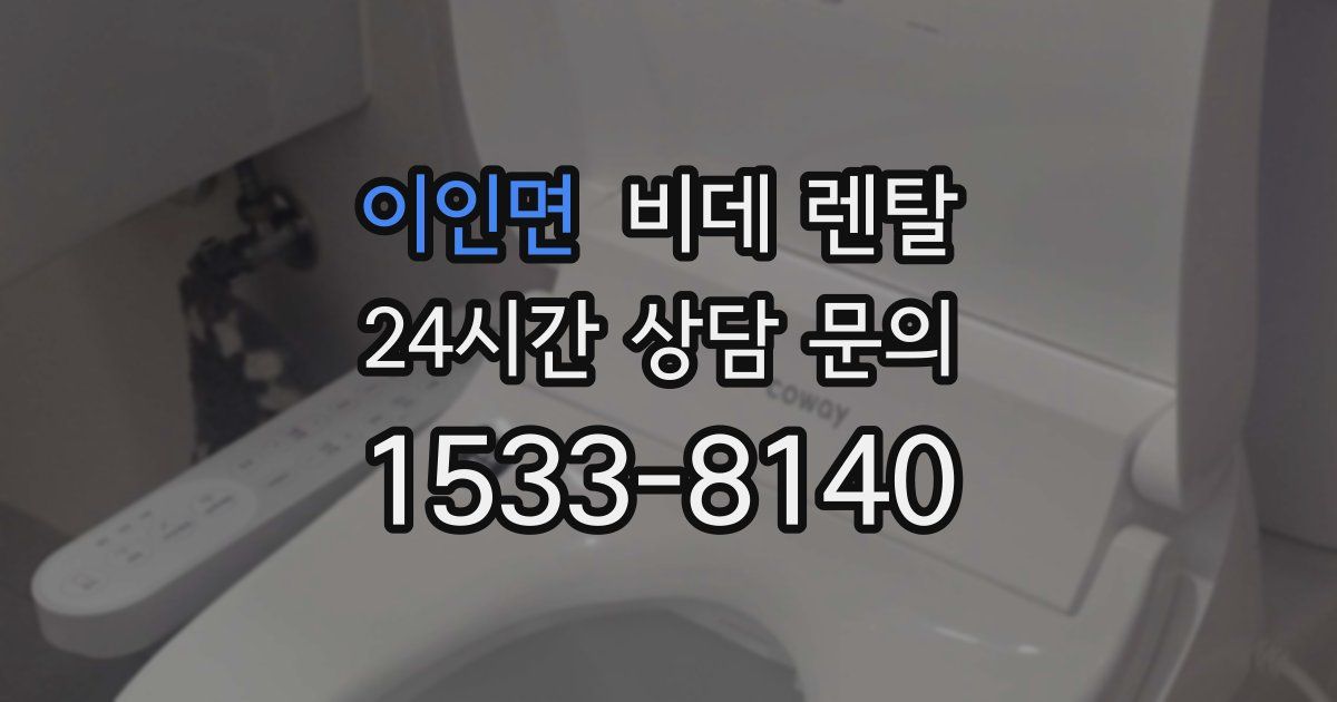 이인면 비데 렌탈