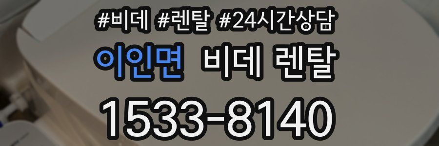 이인면 비데 렌탈