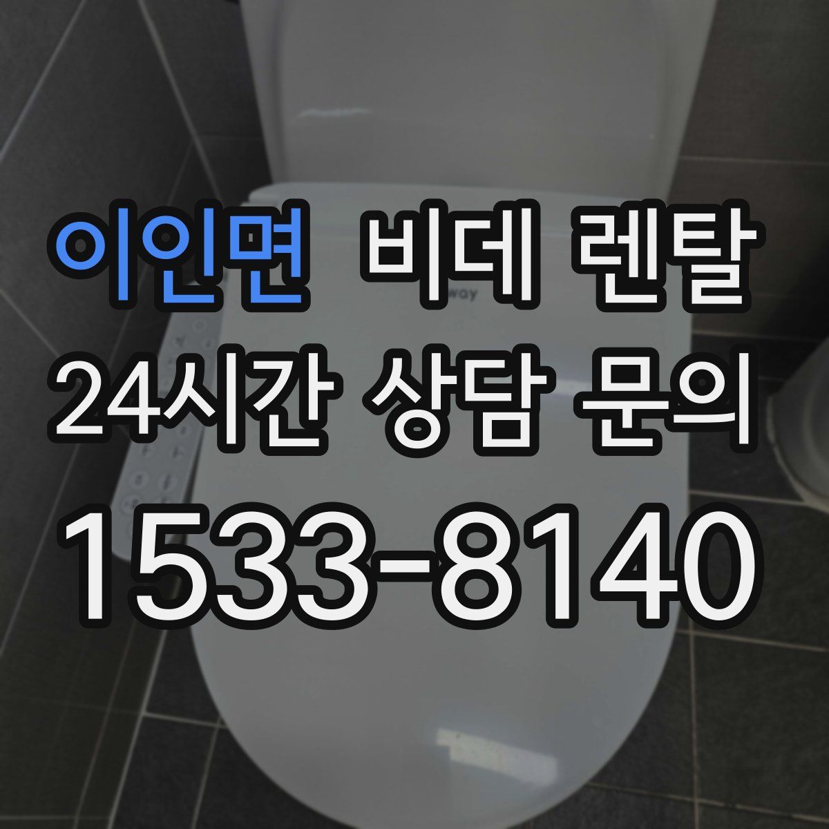 이인면 비데 렌탈