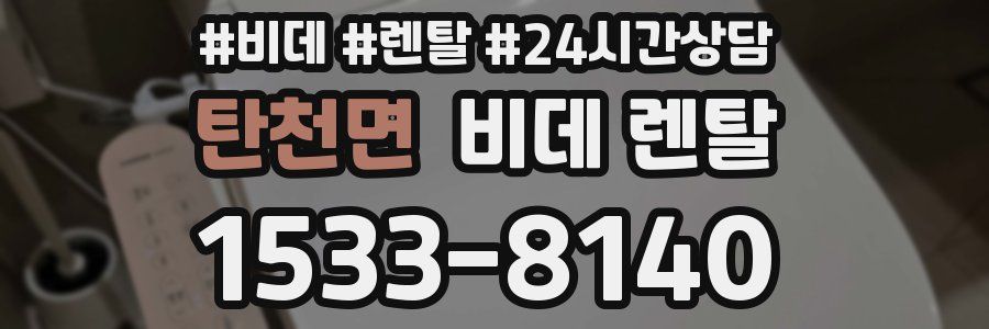 탄천면 비데 렌탈