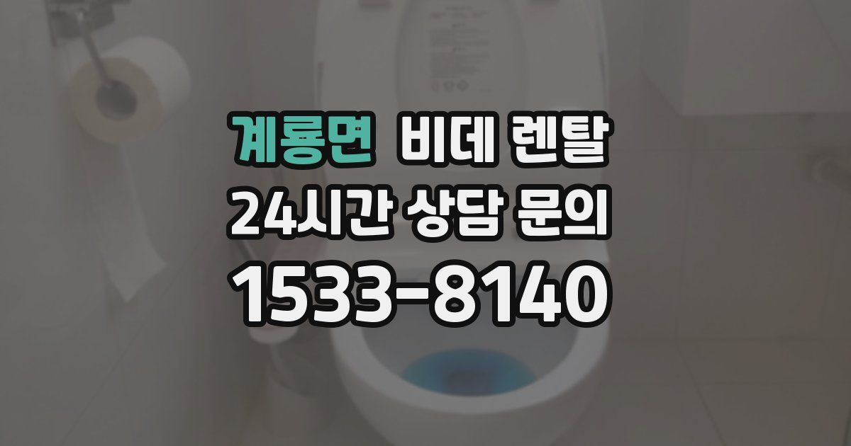 계룡면 비데 렌탈