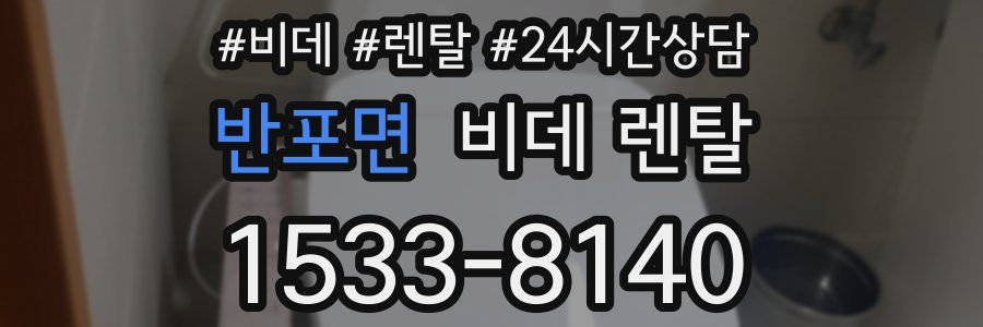 반포면 비데 렌탈