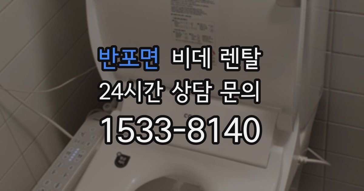 반포면 비데 렌탈