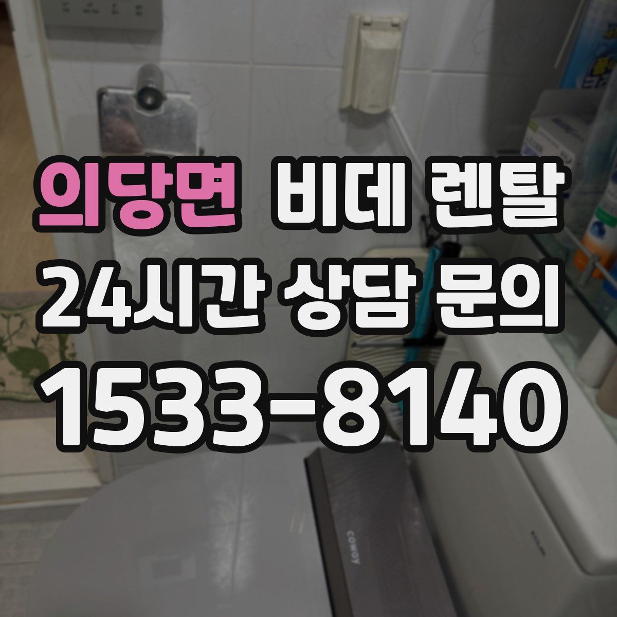 의당면 비데 렌탈