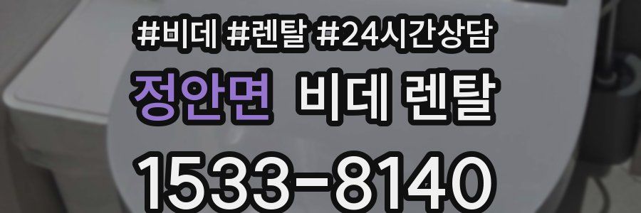 정안면 비데 렌탈