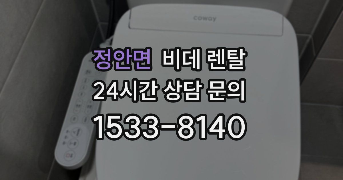 정안면 비데 렌탈