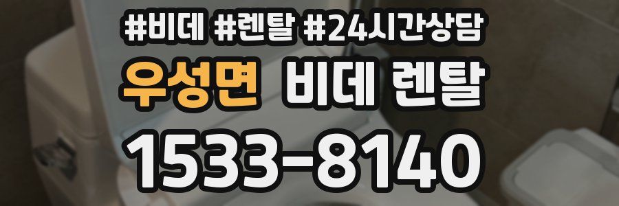 우성면 비데 렌탈