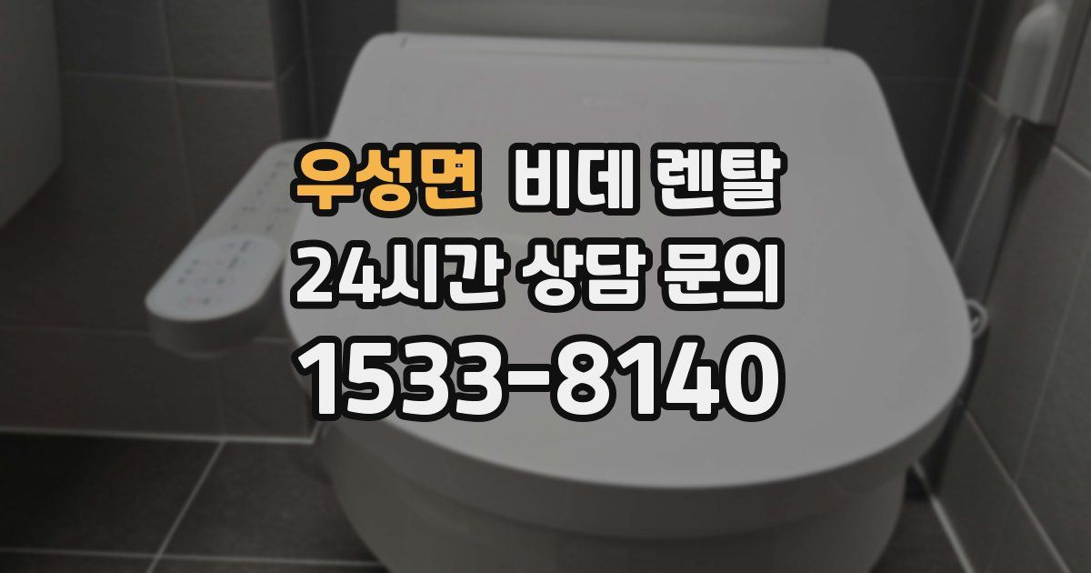 우성면 비데 렌탈