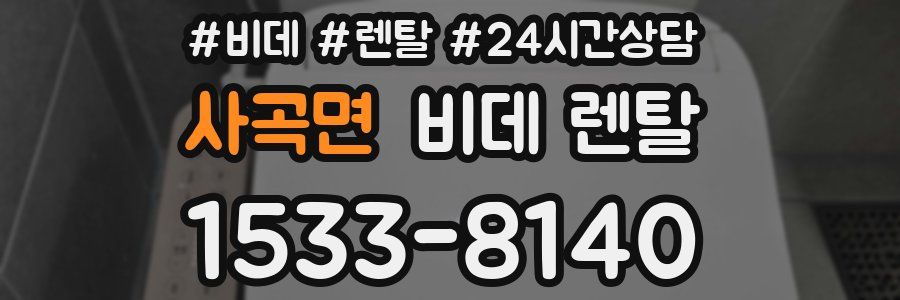 사곡면 비데 렌탈