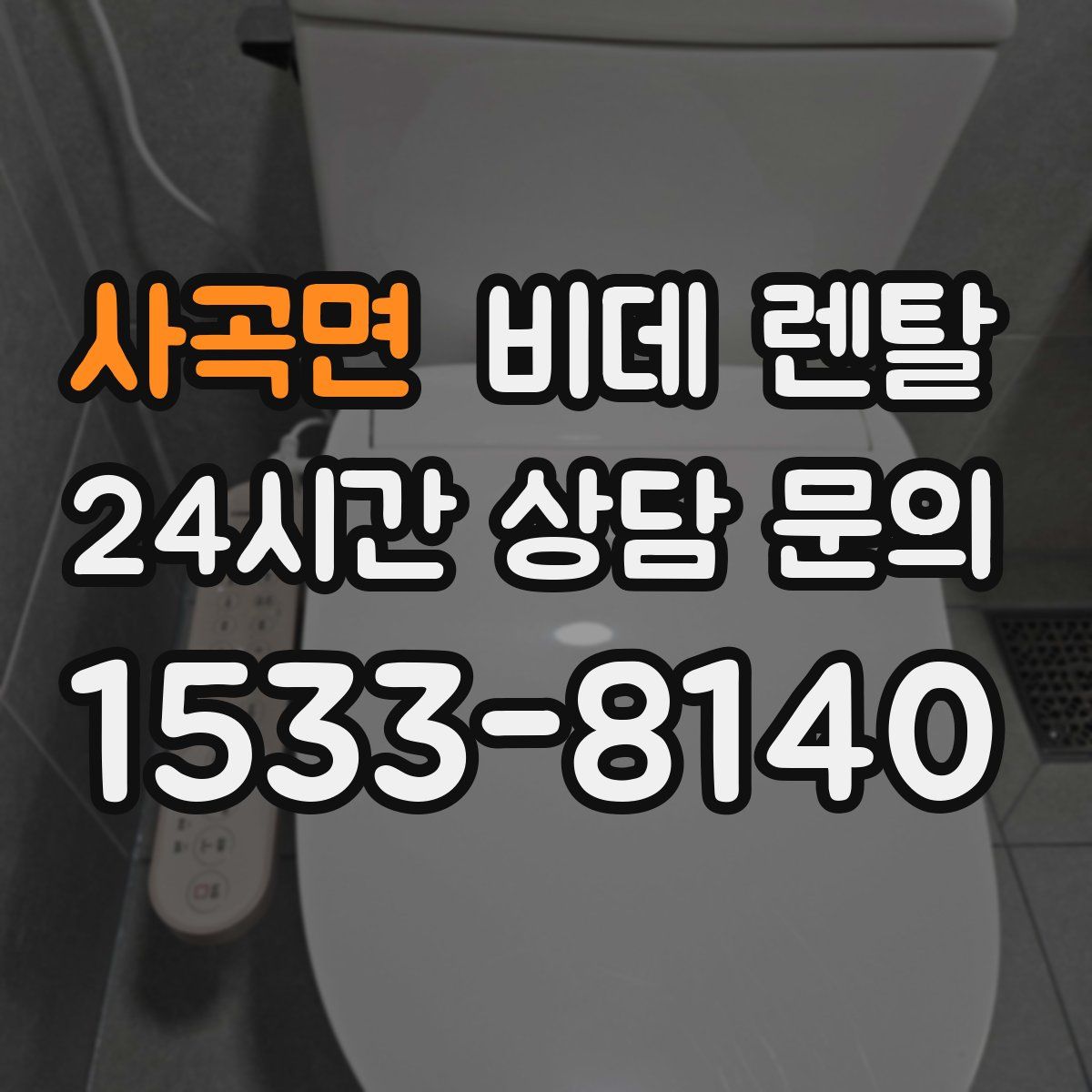 사곡면 비데 렌탈