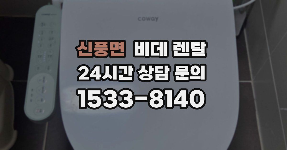 신풍면 비데 렌탈