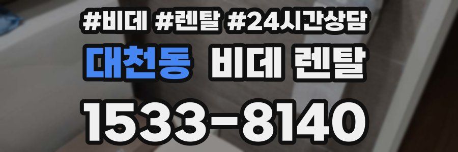 대천동 비데 렌탈