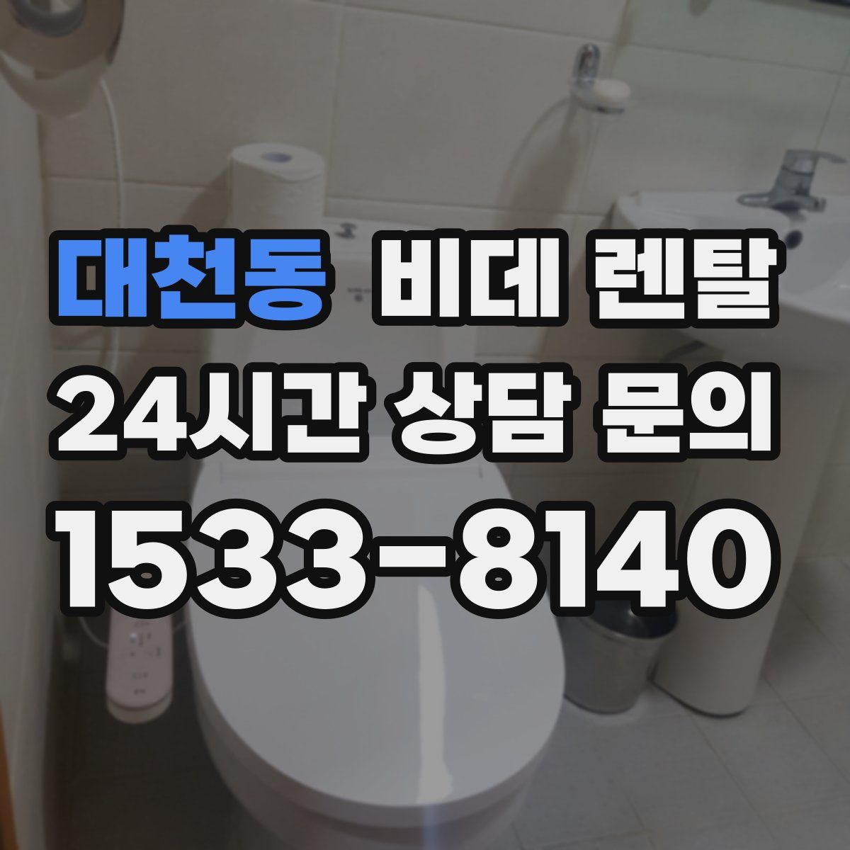 대천동 비데 렌탈
