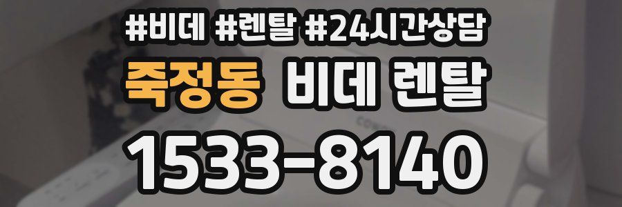 죽정동 비데 렌탈