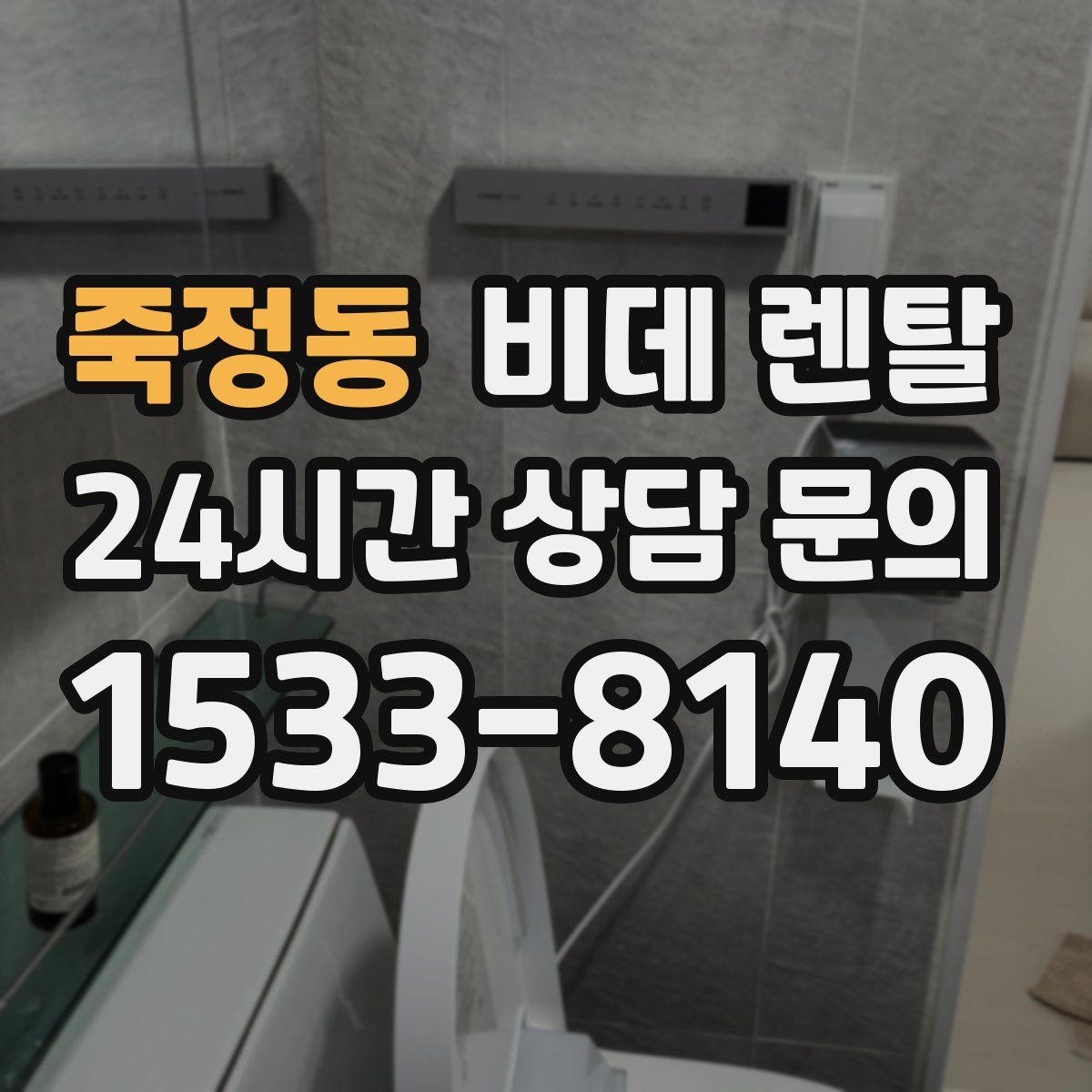 죽정동 비데 렌탈