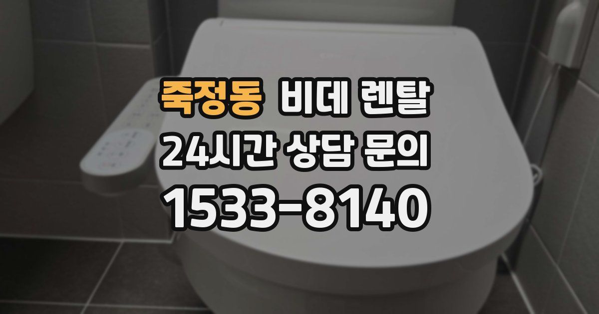 죽정동 비데 렌탈