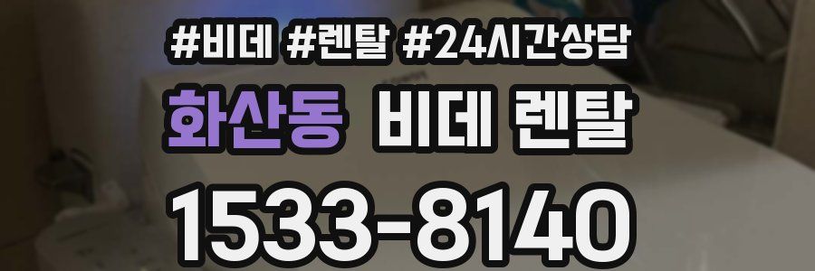 화산동 비데 렌탈