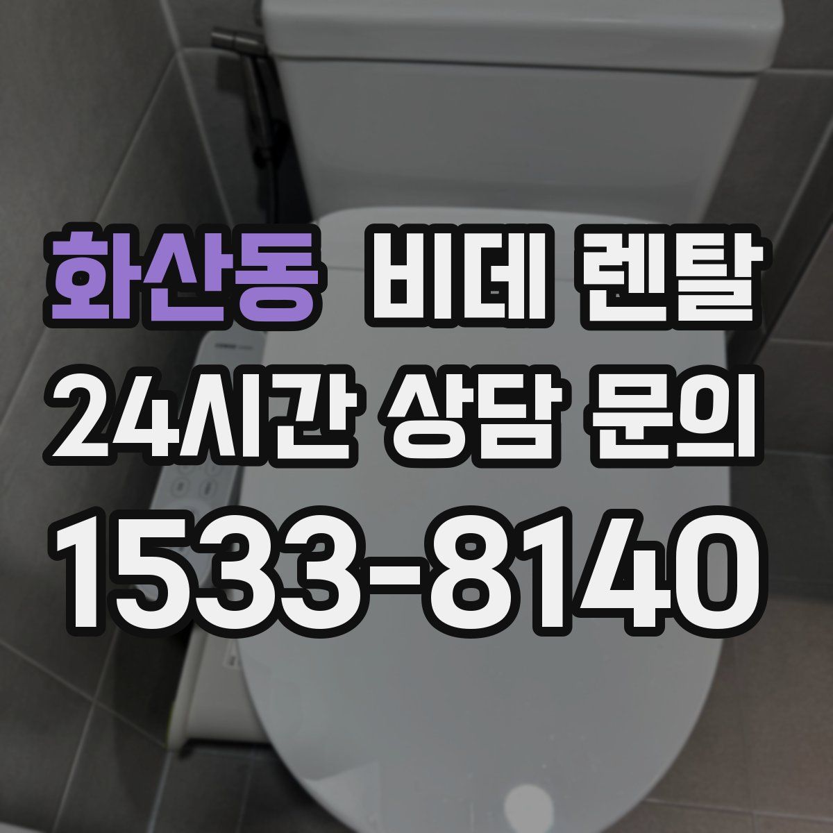 화산동 비데 렌탈