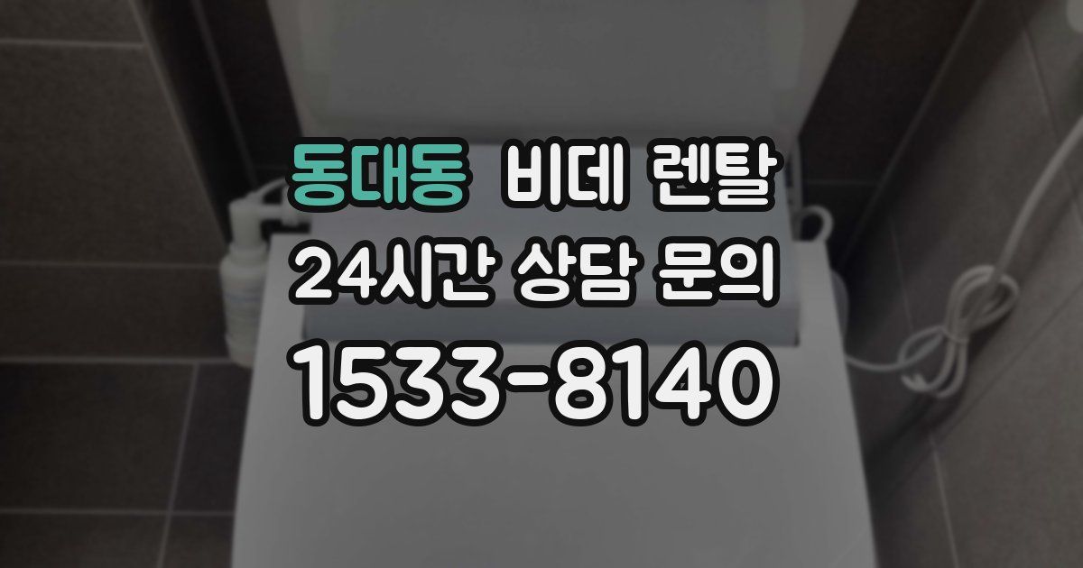동대동 비데 렌탈