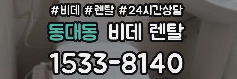 동대동 비데 렌탈