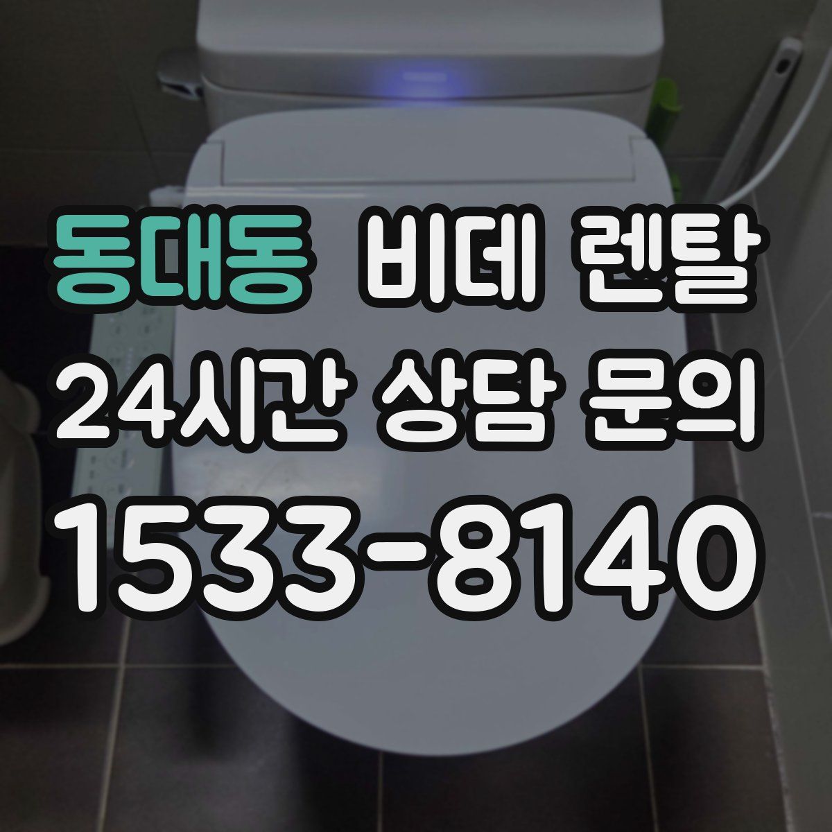 동대동 비데 렌탈