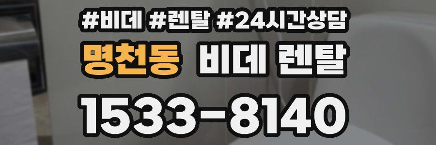 명천동 비데 렌탈