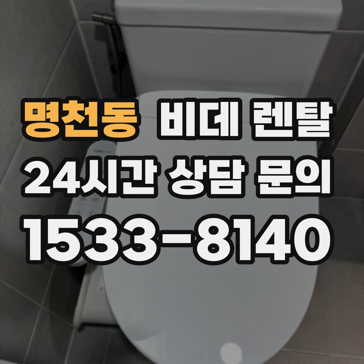 명천동 비데 렌탈
