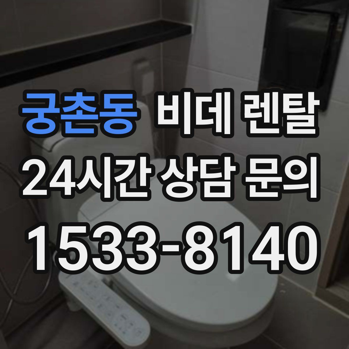 궁촌동 비데 렌탈