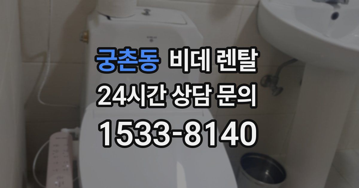 궁촌동 비데 렌탈