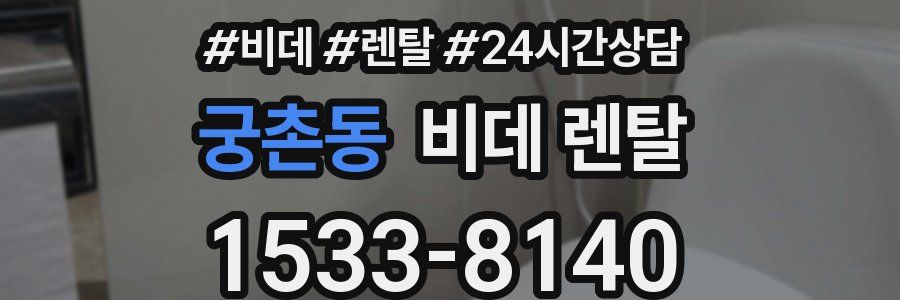 궁촌동 비데 렌탈