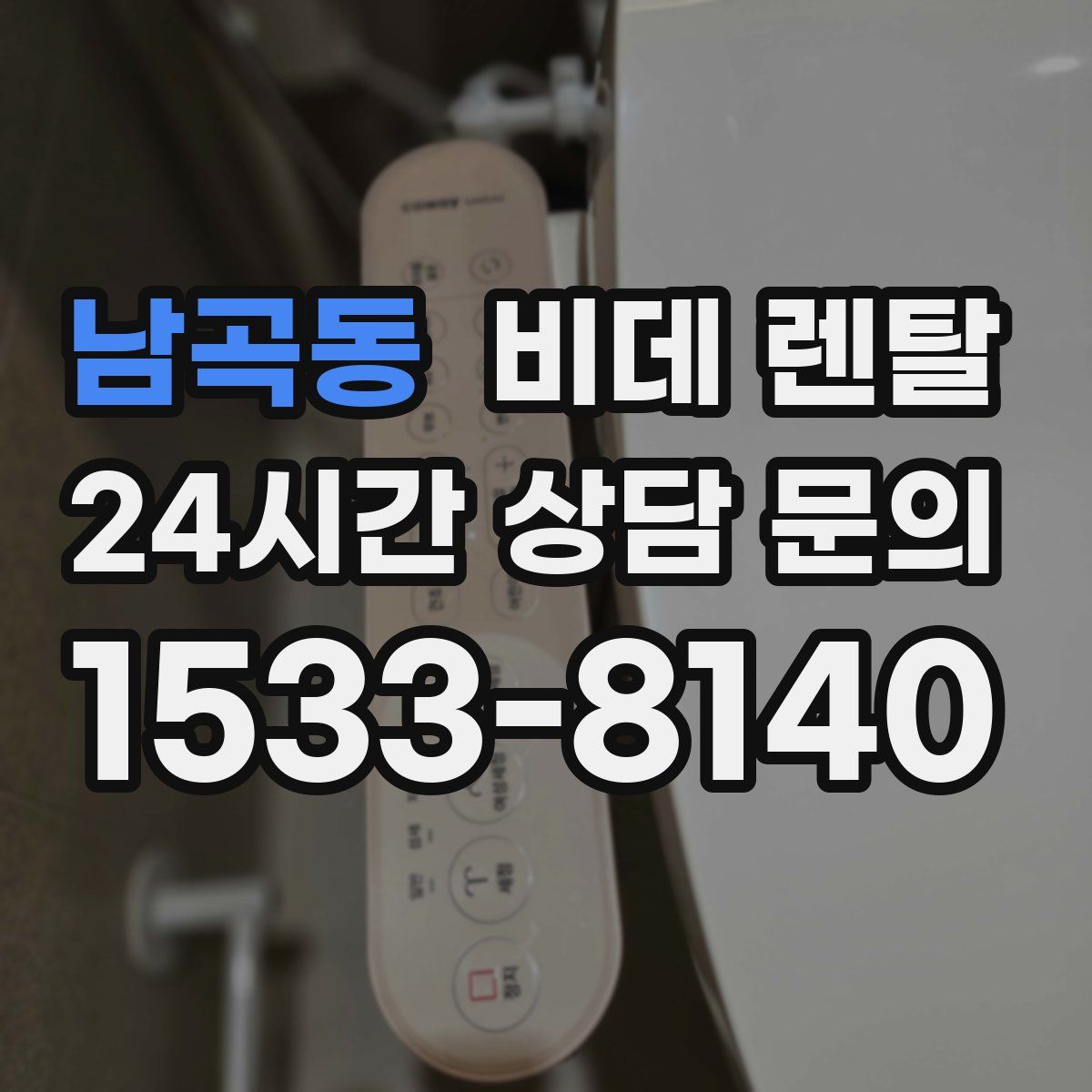 남곡동 비데 렌탈