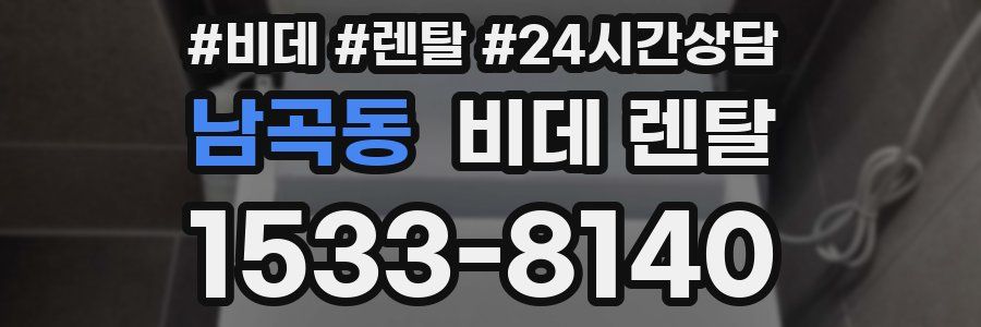 남곡동 비데 렌탈