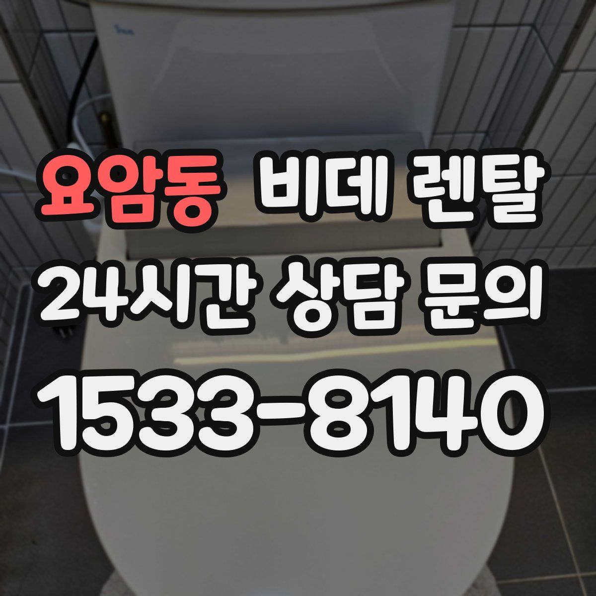 요암동 비데 렌탈