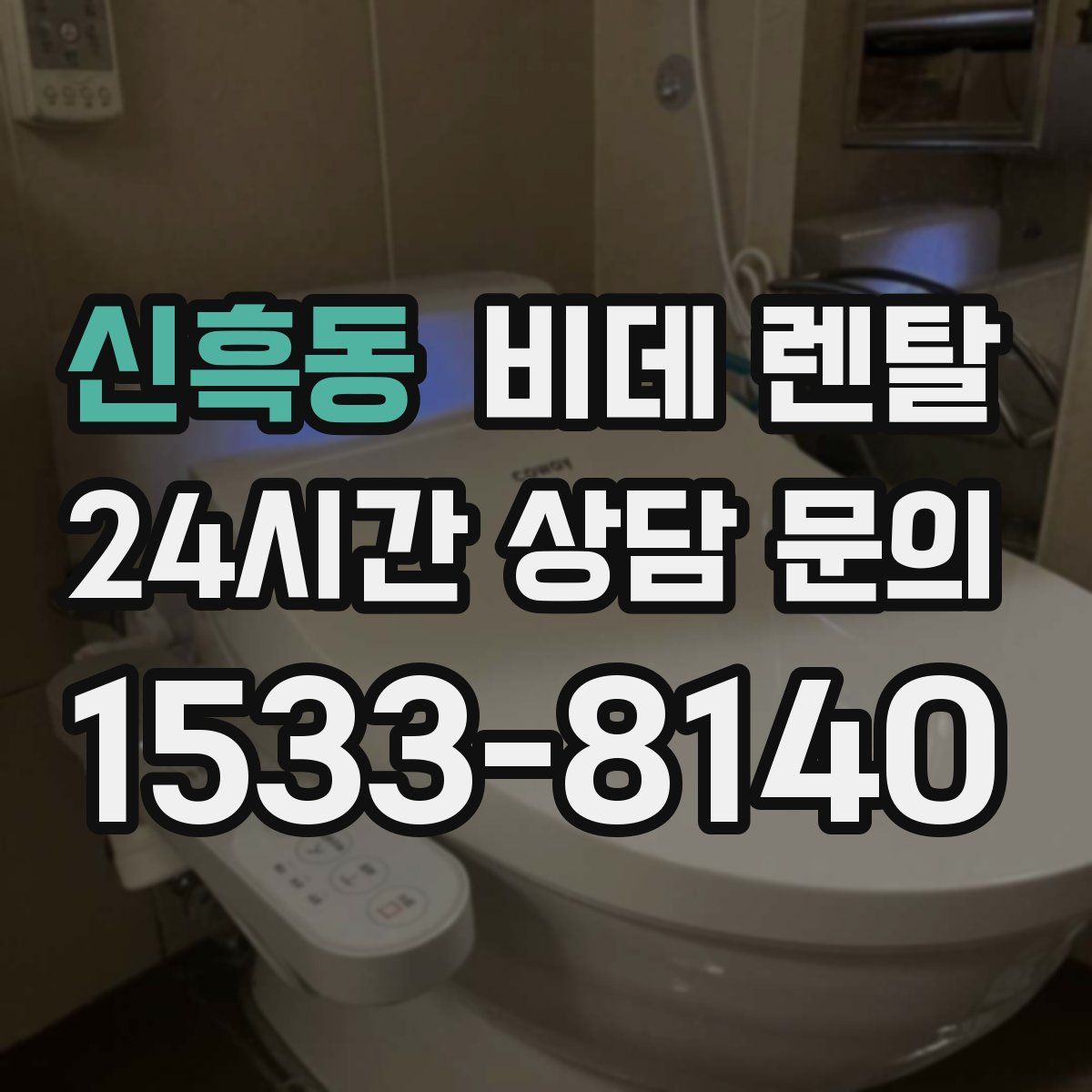 신흑동 비데 렌탈