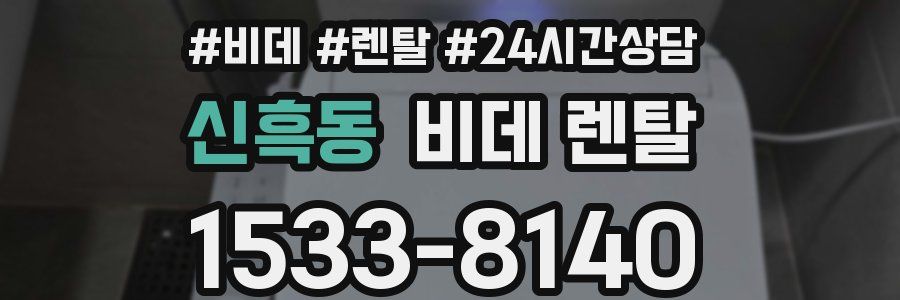 신흑동 비데 렌탈