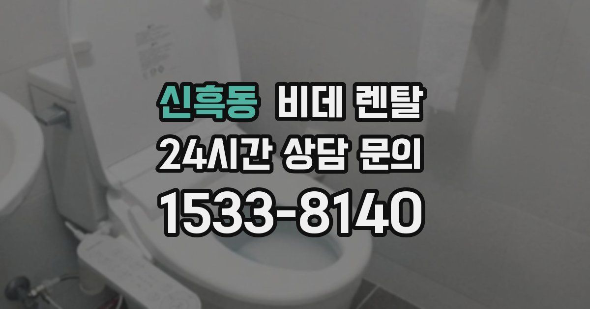 신흑동 비데 렌탈