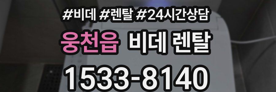 웅천읍 비데 렌탈