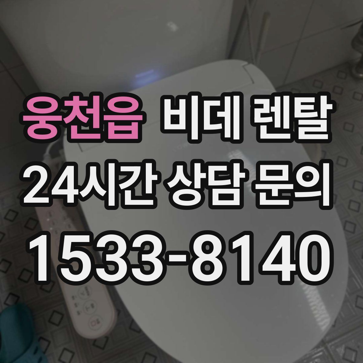 웅천읍 비데 렌탈