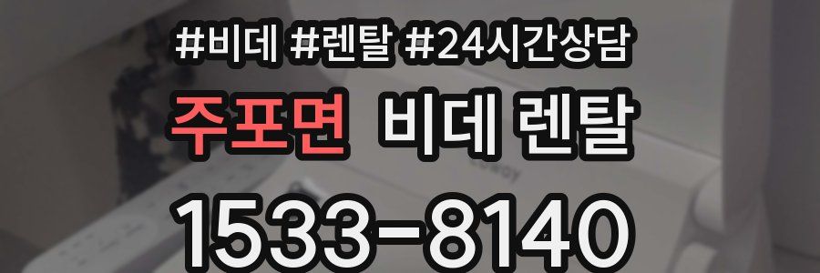 주포면 비데 렌탈