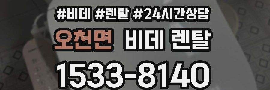 오천면 비데 렌탈