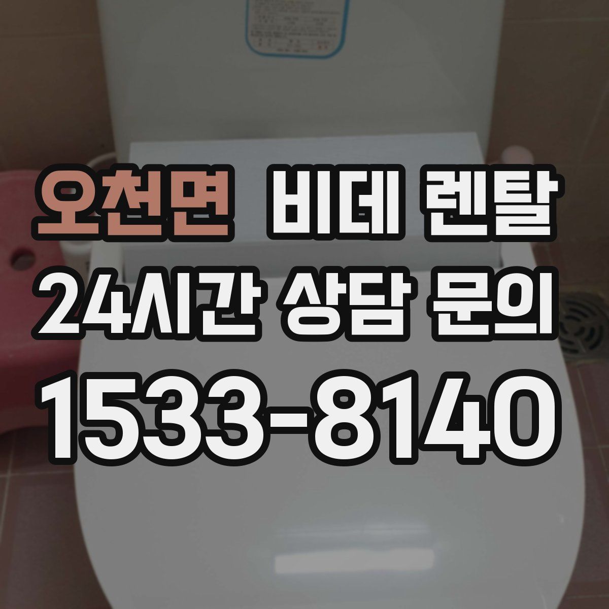 오천면 비데 렌탈