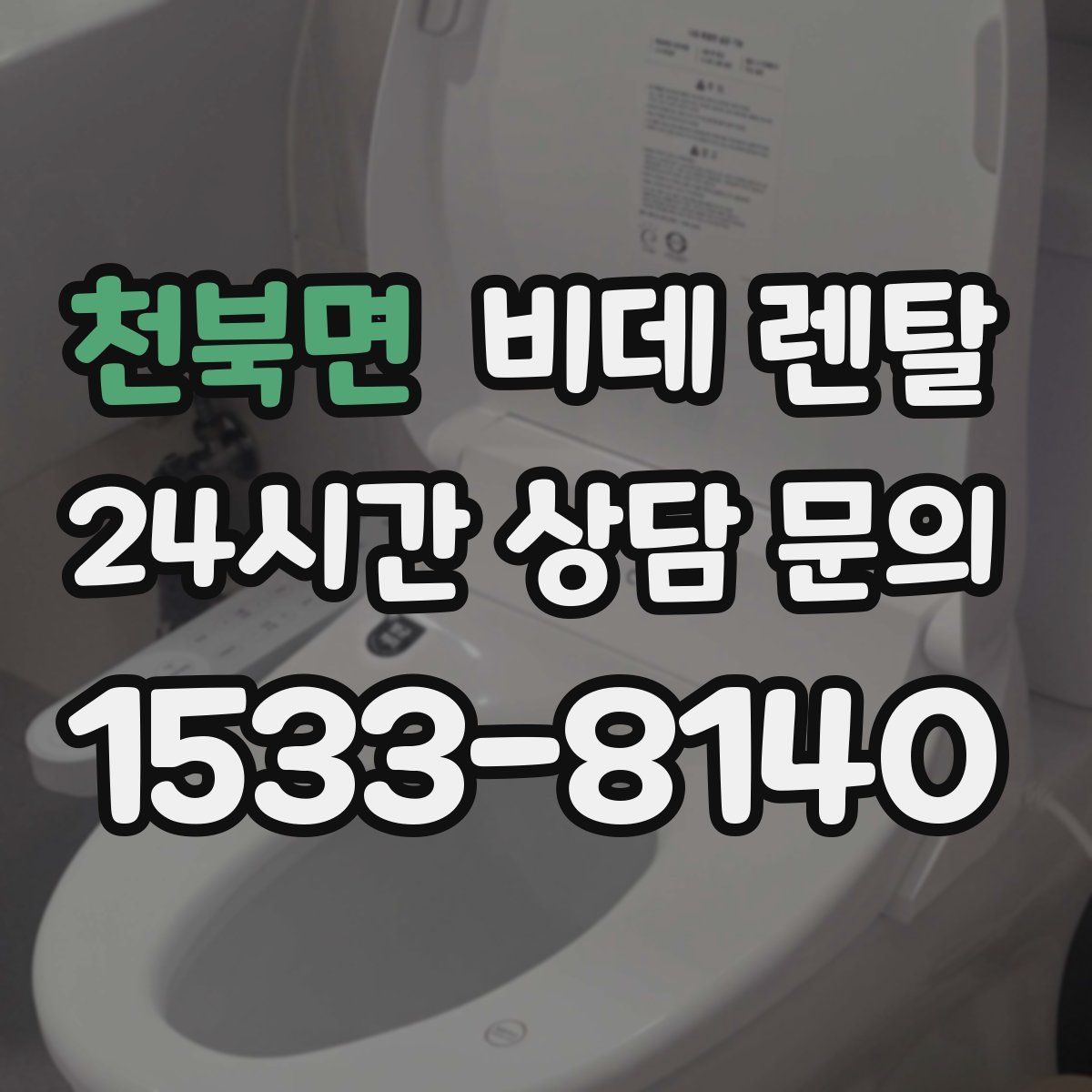 천북면 비데 렌탈